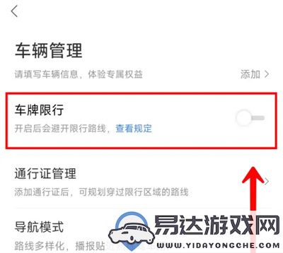 如何在百度地图中设置和调整车辆的限行车牌信息以便于出行