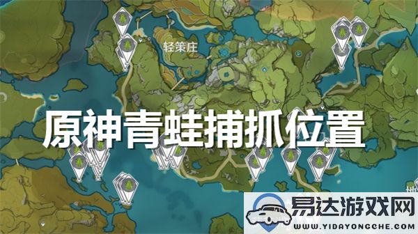 原神游戏中青蛙的抓取地点详解与寻找技巧