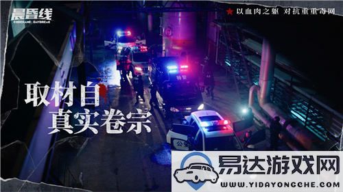 全新缉毒互动影像作品《晨昏线》首发PV：多视角呈现真实案件卷宗信息