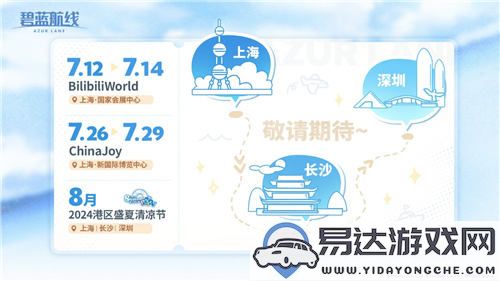 盛夏Season的科幻探险之旅！回顾《碧蓝航线》在BW2024的精彩亮相