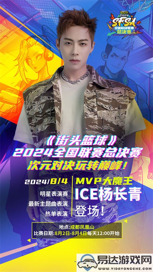 MVP大魔王ICE杨长青精彩献唱《街头篮球》SFSA总决赛，点燃全场热情