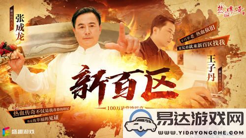 热血传奇新百区震撼开启：携手共创新传奇，荣耀再起航！