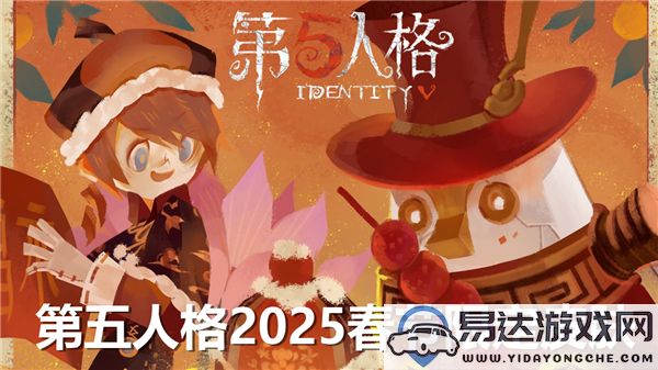 第五人格2025年春节特别限定皮肤评测及特色介绍