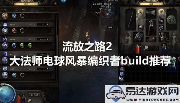 流放之路2法师电球风暴编织者全方位Build解析及推荐方案