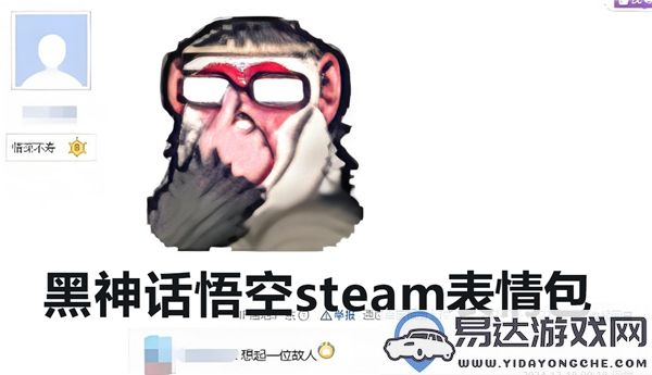 黑神话悟空steam表情获取方法详解，如何轻松获得黑神话悟空steam表情教程