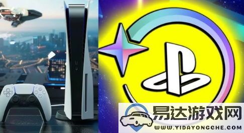 PlayStationStars项目PS5的奖励游戏几乎完全被移除，玩家感到失望