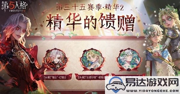 第五人格第三十五赛季精华2中的馈赠礼物究竟是什么样的？