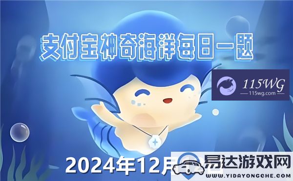 神奇海洋2024今日最新答案更新在12月12日：下面哪种海洋生物能够短暂飞跃海面