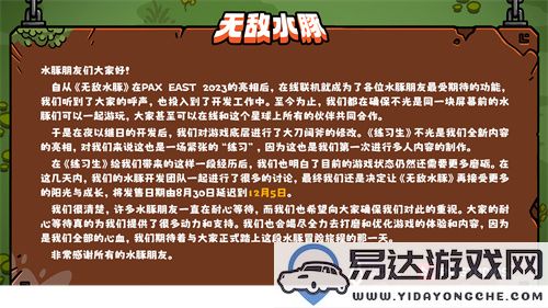 《无敌水豚》原定8月30日发售时间调整至12月5日的新公告