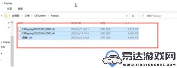 cf游戏录像文件保存在什么文件夹中？路径分享与详细说明