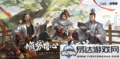 《三国杀移动版》老友季再度迎来诸葛亮，新一季三国杀真人秀将引发期待热潮！