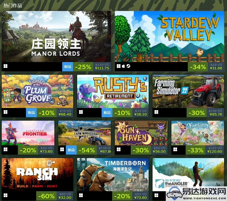 【Steam限时活动】Steam农业经营游戏盛典（预计4月30日至5月7日）