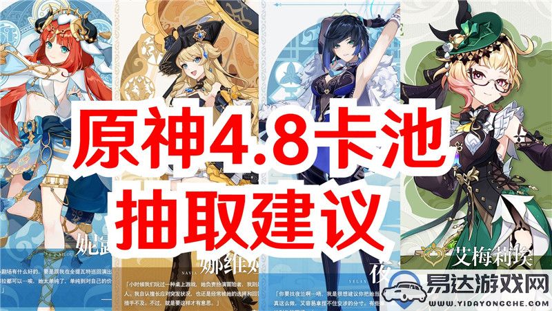 《原神4.8下半卡池抽取攻略与建议分享》