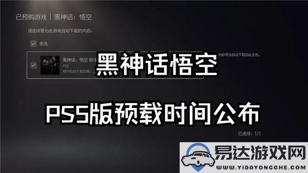 黑神话悟空PS5的预下载具体时间是几点