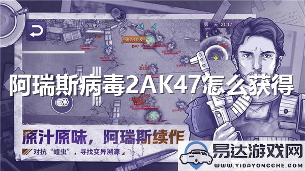 关于阿瑞斯病毒2AK47获取方法的详细介绍和攻略