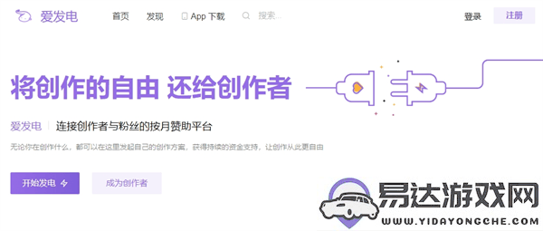 爱发电官方登陆入口及使用指南，助您轻松访问平台
