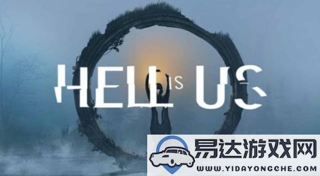 传闻：第三人称动作角色扮演游戏《HellIsUs》将在9月4日正式发售