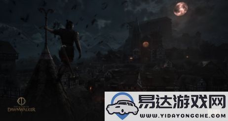 《黎明行者之血》制作团队表示开发进展顺利，未受到网易方面的影响