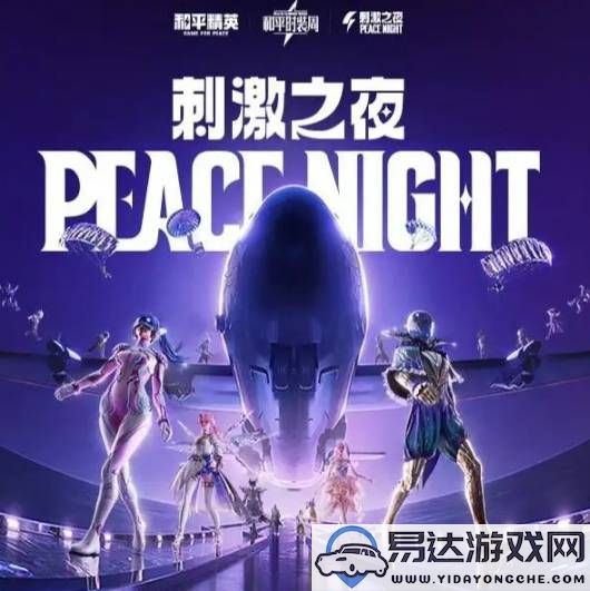 和平精英2024刺激之夜返场皮肤的上线时间及详细返场皮肤名单解析