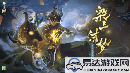 《阴阳师》全新SSR式神鬼金羊角色主题曲正式上线，快来试听吧！