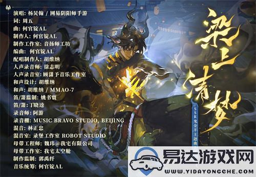 《阴阳师》全新SSR式神鬼金羊角色主题曲正式上线，快来试听吧！