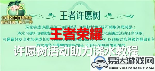 王者荣耀许愿树活动浇水技巧详解与助力攻略