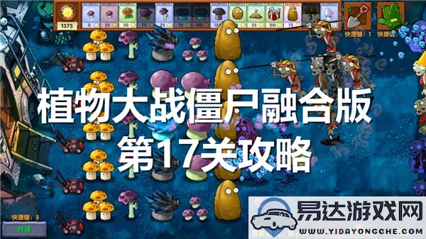 植物大战僵尸融合版第17关过关攻略与策略分享