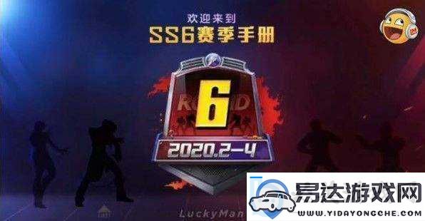 和平精英-SS6-赛季积分获取秘籍和平精英-SS6-赛季积分速刷指南SS6-赛季和平精英积分获取攻略