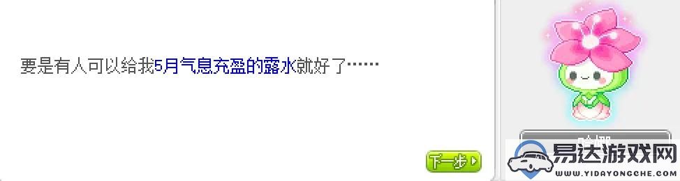 冒险岛第20个秋梦周日任务攻略详解，带你一步步完成任务的图文教程