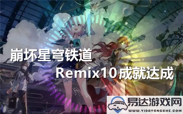 崩坏星穹铁道Remix10的成就成功解锁与攻略分享