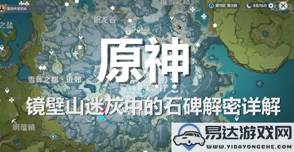 原神镜壁山迷灰地区石碑解密攻略详解与注意事项