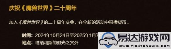 魔兽世界20周年庆典的结束日期是什么时候？详细结束时间介绍