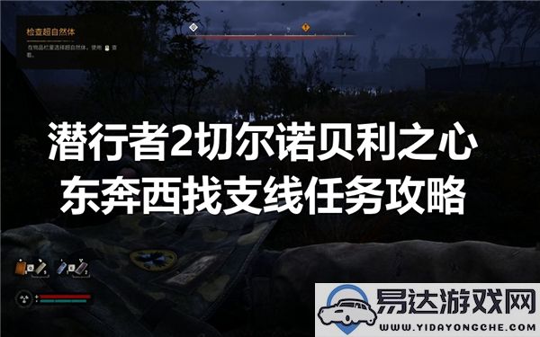 潜行者2切尔诺贝利之心支线任务详尽攻略与东奔西找技巧介绍