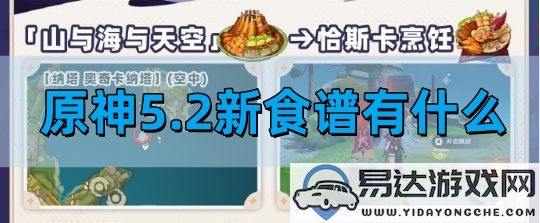 原神5.2版本新食谱更新情况及内容详解