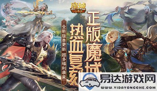 全新版本即将上线，魔域口袋版精彩福利活动绝对不容错过