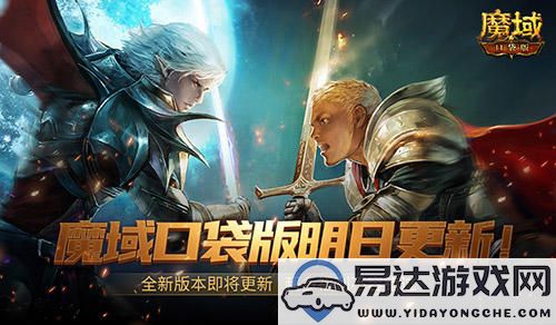 全新版本即将上线，魔域口袋版精彩福利活动绝对不容错过