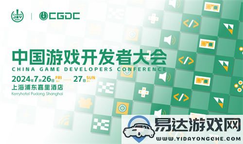 2024中国游戏开发者大会（CGDC）动作冒险及独立游戏专题演讲嘉宾名单正式公布