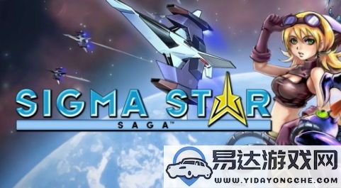 经典GBA游戏《西格玛星际传说》迎来25周年庆典，正式登陆现代游戏平台