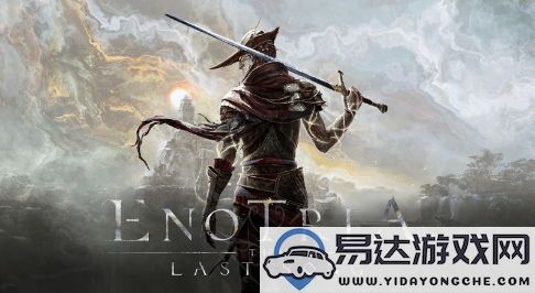 探索类魂风格的动作RPG《艾诺提亚：失落之歌》全新面具动作系统详解