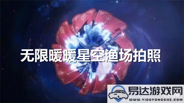 如何在无限暖暖星空渔场中拍出美丽的照片