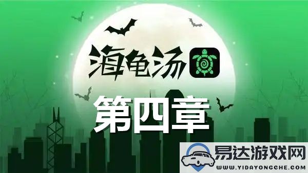 2024年海龟汤题目与答案全集汇总？海龟汤题目解析与答案完整版？第四章