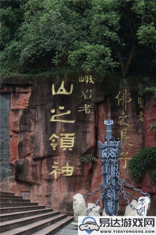 《墨剑江湖》手游联手峨眉文旅，共同呈现正宗峨眉派武侠魅力