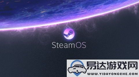 V社宣布SteamOS将扩展支持其他品牌的掌机设备，为玩家带来更多选择