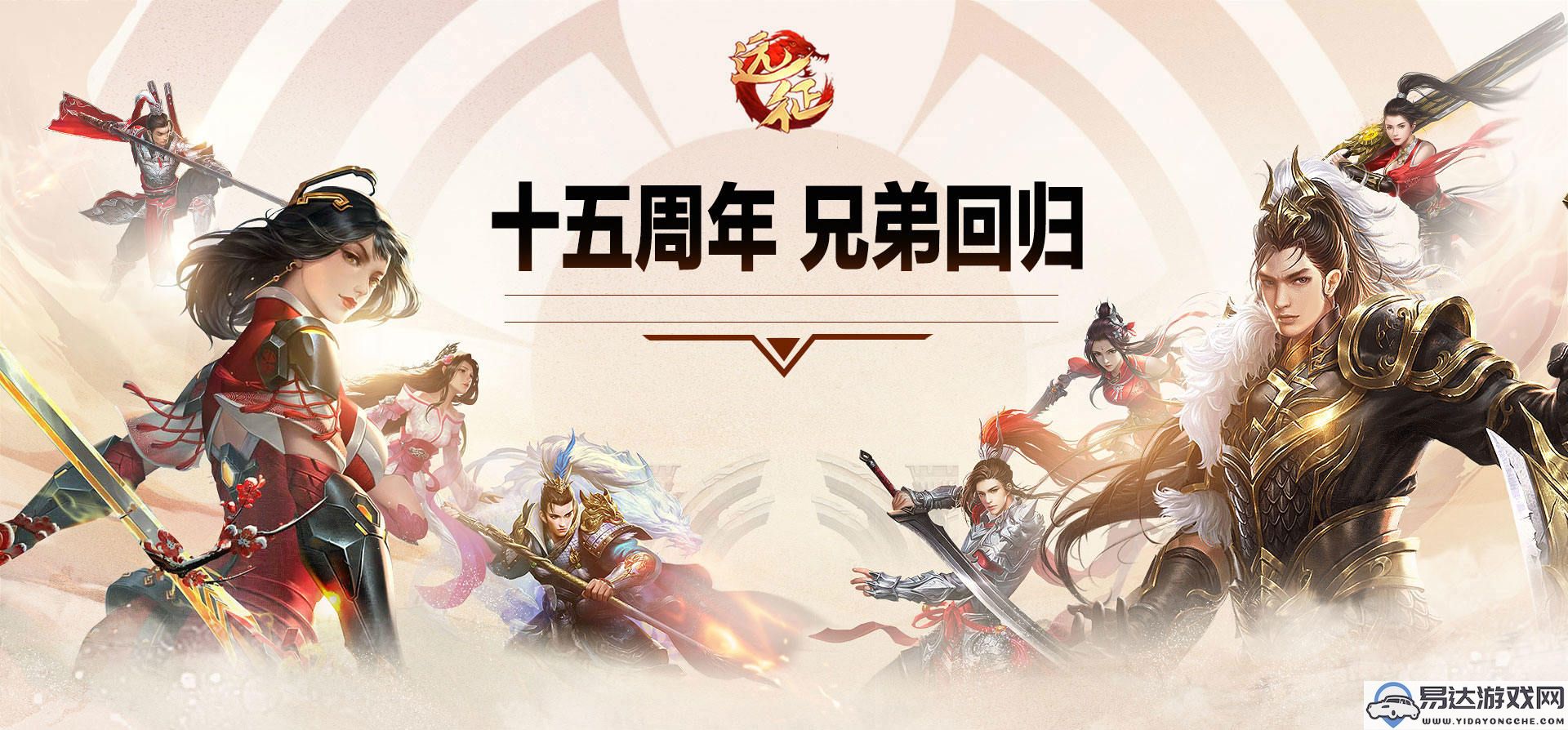 一号十万，热情再度点燃！《远征OL》十五周年全新新区盛典今日荣耀开启！