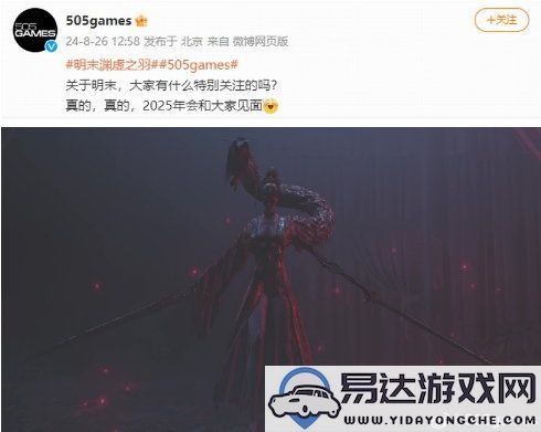 《明末：虚空之翼》确定将在2025年发售，引发玩家热切期待！