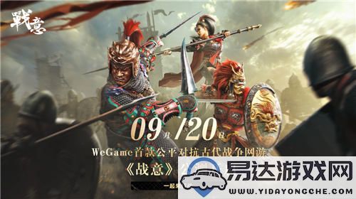 《战意》：WeGame首款古代公平多人竞技网游将于8月27日开启预约，9月20日正式上线！