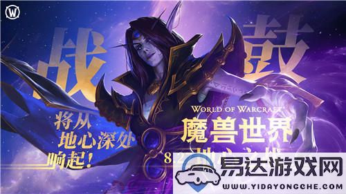 《魔兽世界》：新扩展“地心之战”正式全球发布，快来体验新征程！