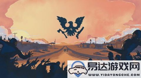 《腐烂国度2》将停止更新，开发团队全力投入《腐烂国度3》的创作工作