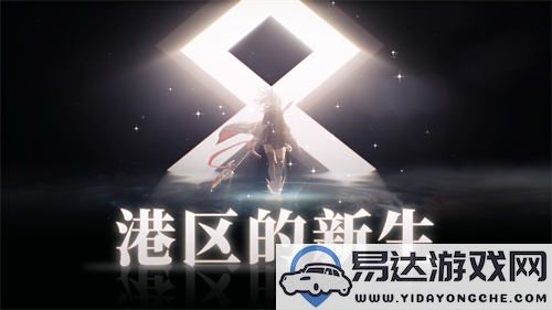 《拂晓：胜利之刻》重磅版本更新，共同期待“港区的新生”全面来临