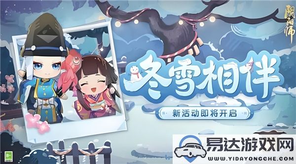 阴阳师冬雪相伴活动怎么玩？冬雪相伴活动详细玩法解析